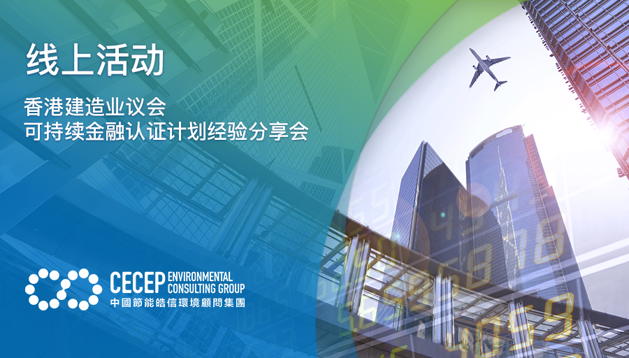 【線上活動】香港建造業議會可持續金融認證計劃經驗分享會