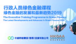 中国节能香港与HKQAA联合举办行政人员绿色金融课程