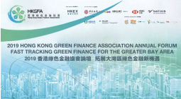 邀请函：2019香港绿色金融协会论坛「拓展大湾区绿色金融新机遇」