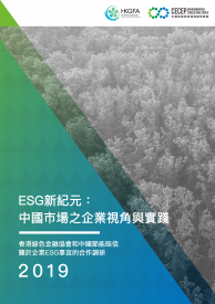 ESG新紀元：中國市場之企業視角與實踐——香港綠色金融協會和中國節能皓信關於企業ESG事宜的合作調研 