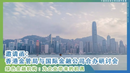 香港金管局研讨会邀请函：与企业探讨绿色融资的机遇