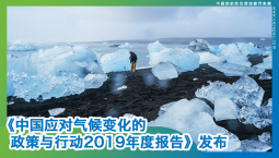 《中国应对气候变化的政策与行动2019年度报告》发布