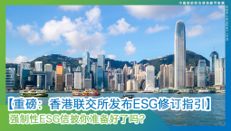 【重磅：香港联交所发布ESG修订指引】强制性ESG信披你准备好了吗？