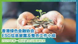 【香港绿色金融协会ESG 信息披露及整合工作小组】2020年第一期闭门会议圆满结束
