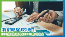 【联交所ESG指引修订】ESG目标制定全攻略