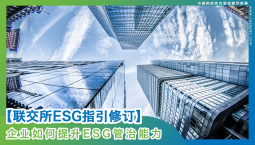【联交所ESG指引修订】企业如何提升ESG管治能力