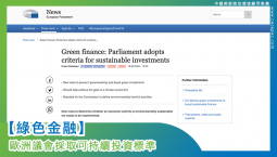 【绿色金融】欧洲议会采取可持续投资标准 