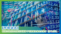 【市场动态】香港交易所宣布推出亚洲首个可持续及绿色交易所（STAGE）