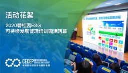 【活动花絮】2020碧桂园ESG可持续发展管理培训圆满落幕