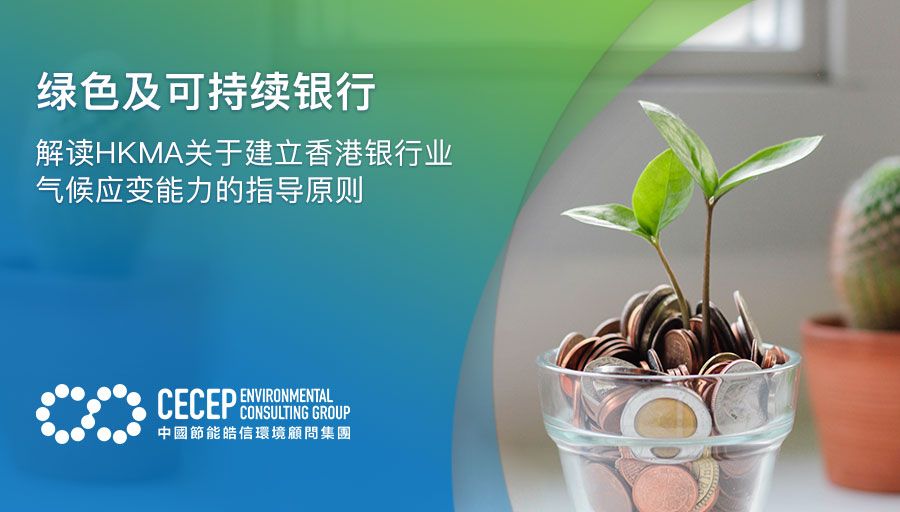 【绿色及可持续银行】解读HKMA关于建立香港银行业气候应变能力的指导原则