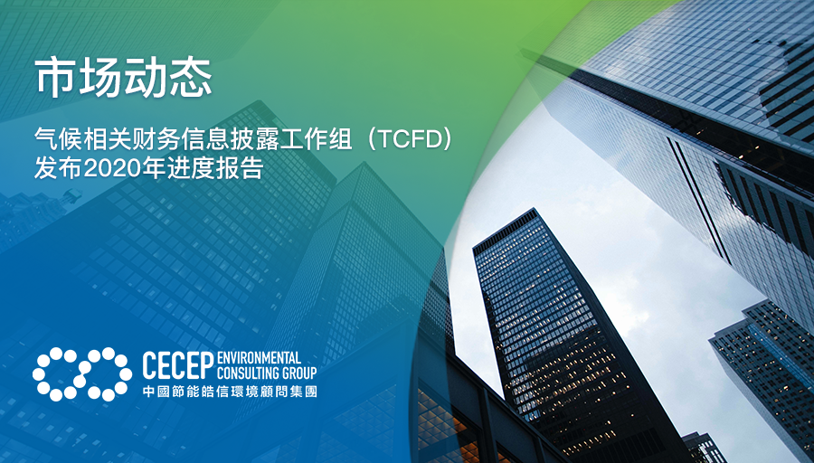 【市场动态】气候相关财务信息披露工作组（TCFD）发布2020年进度报告