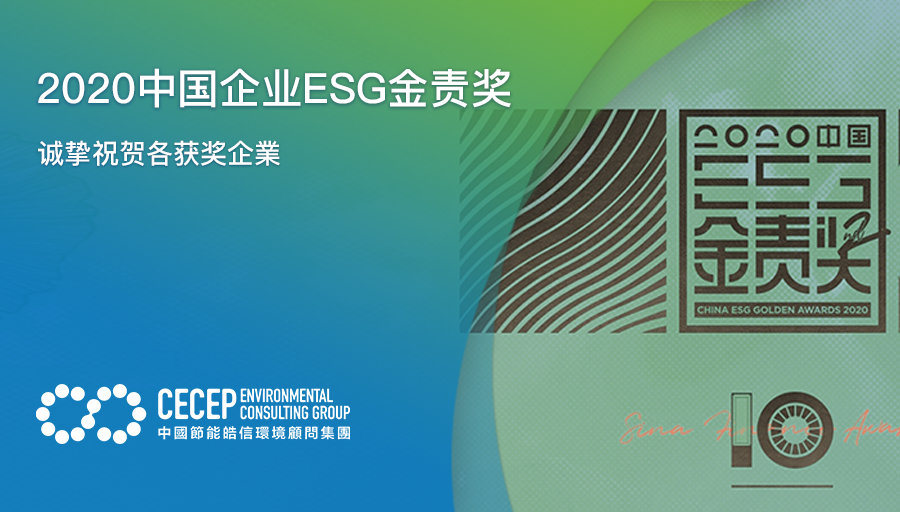 【2020中国企业ESG金责奖】诚挚祝贺各获奖企业
