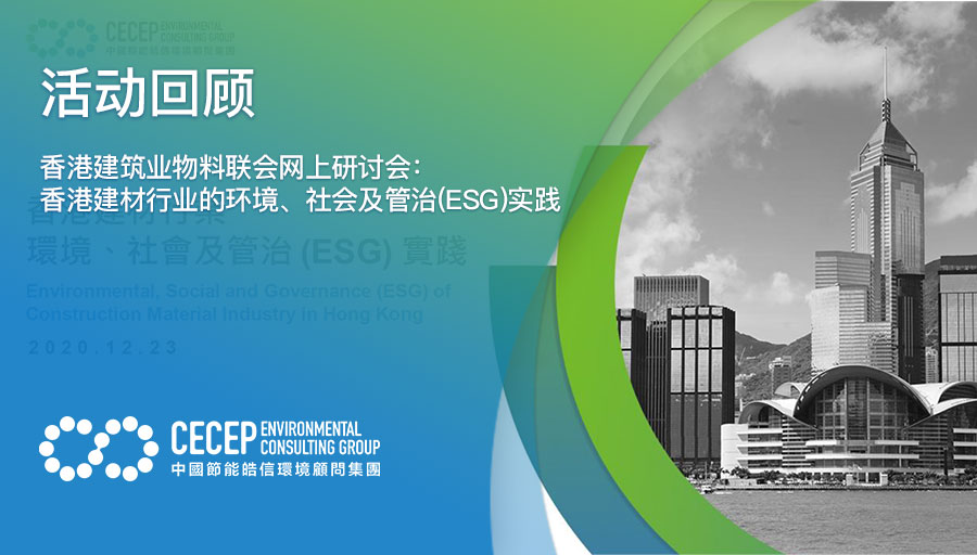 【活动回顾】香港建筑业物料联会网上研讨会：香港建材行业的环境、社会及管治（ESG）实践