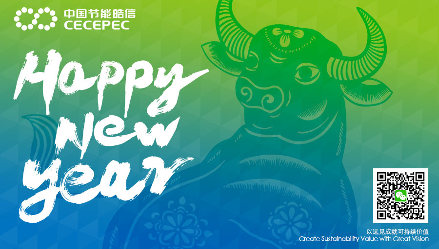【节日祝福】中国节能皓信团队祝贺大家2021元旦快乐
