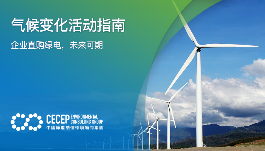 【气候变化活动指南】企业直购绿电，未来可期