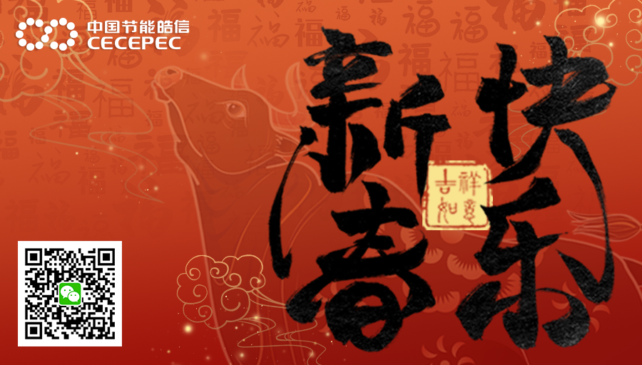 【金牛贺岁】中国节能皓信全体同仁祝贺大家新春快乐！