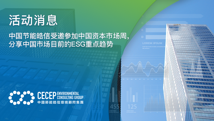 【活动消息】中国节能皓信受邀参加中国资本市场周，分享中国市场目前的ESG重点趋势