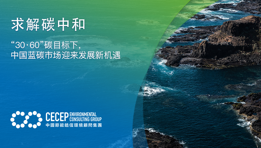 【求解碳中和】“30·60”碳目标下，中国蓝碳市场迎来发展新机遇