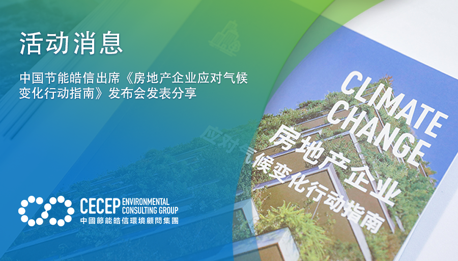 【活动消息】中国节能皓信出席《房地产企业应对气候变化行动指南》发布会发表分享