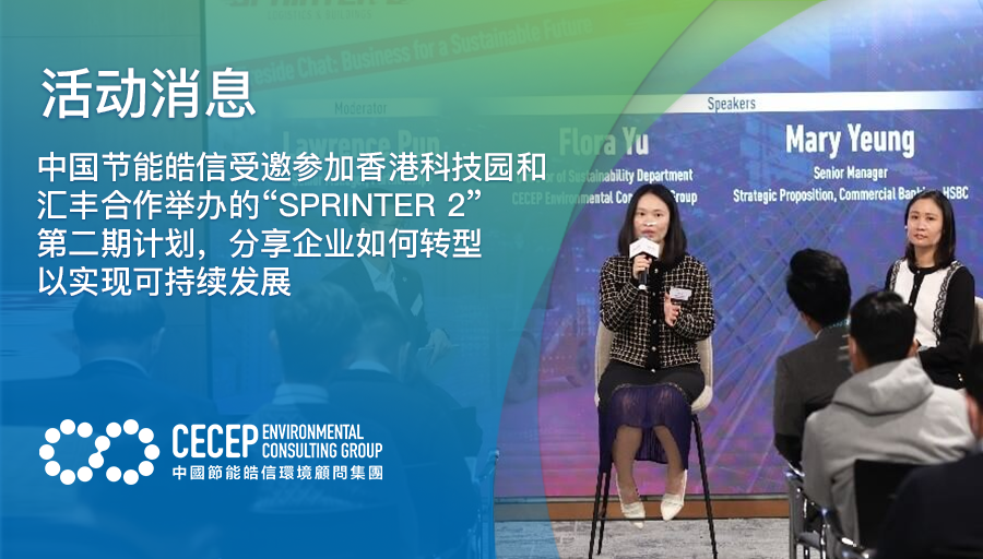 【活动消息】中国节能皓信受邀参加香港科技园和汇丰合作举办的“SPRINTER 2”第二期计划，分享企业如何转型以实现可持续发展
