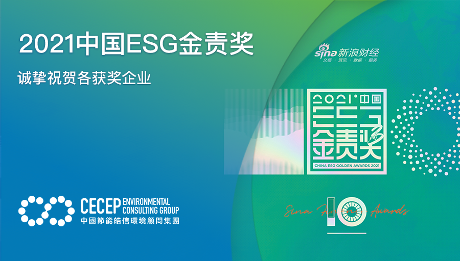 【2021中国ESG金责奖】诚挚祝贺各获奖企业