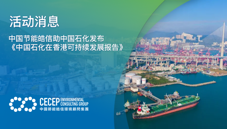 【活动消息】中国节能皓信助中国石化发布《中国石化在香港可持续发展报告》