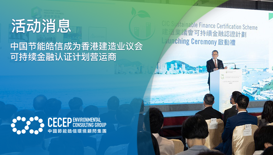【活动消息】中国节能皓信成为香港建造业议会可持续金融认证计划营运商