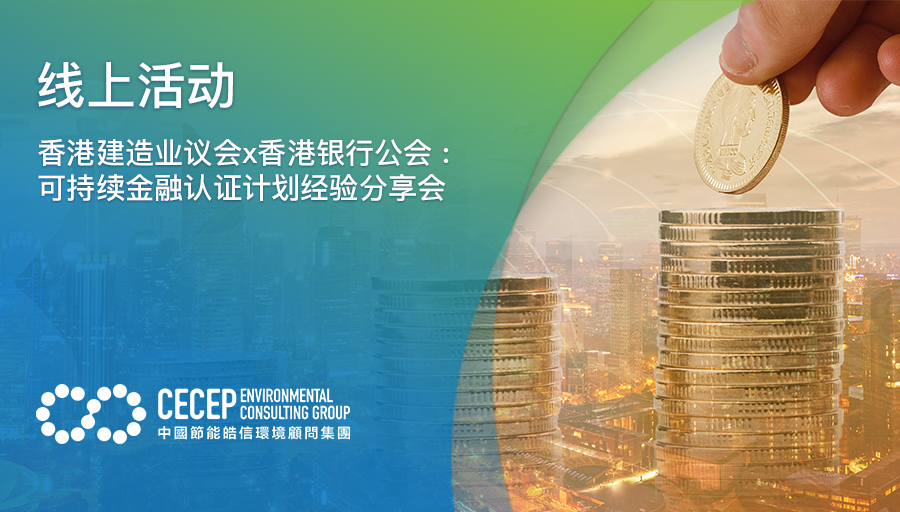 【线上活动】香港建造业议会x香港银行公会 :可持续金融认证计划经验分享会
