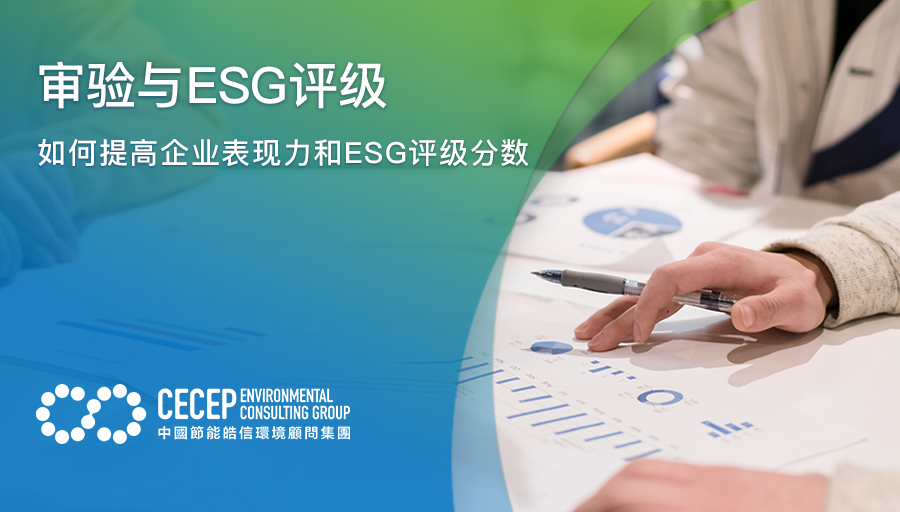 【审验与ESG评级】如何提高企业表现力和ESG评级分数