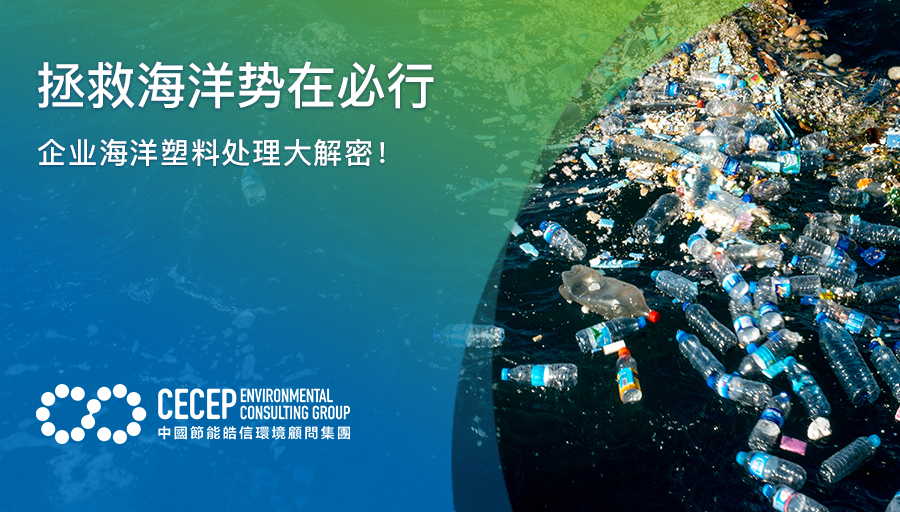 【拯救海洋势在必行！】企业海洋塑料处理大解密！