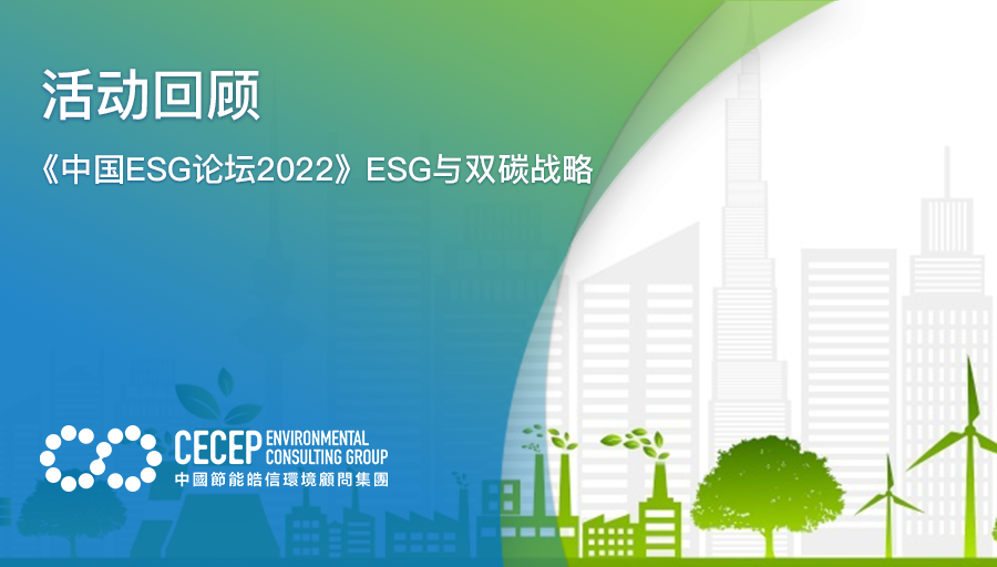 【活動廻顧】《中國ESG論罈2022》ESG與雙碳戰略