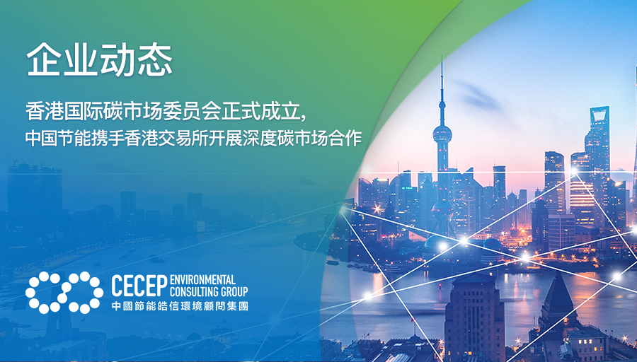 【企業動態】香港國際碳市場委員會正式成立，中國節能攜手香港交易所開展深度碳市場合作