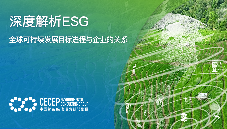 【深度解析ESG】全球可持續發展目標進程與企業的關系