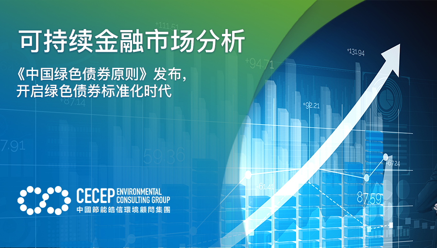 【可持续金融市场分析】《中国绿色债券原则》发布，开启绿色债券标准化时代