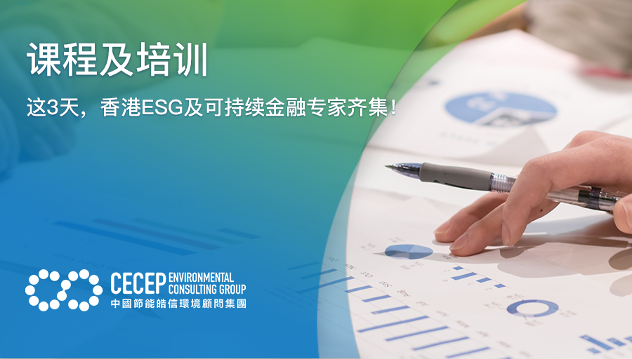 【课程及培训】这3天，香港ESG及可持续金融专家齐集！