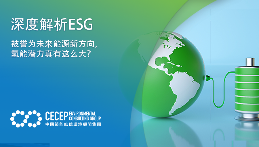 【深度解析ESG】被誉为未来能源新方向，氢能潜力真有这么大？