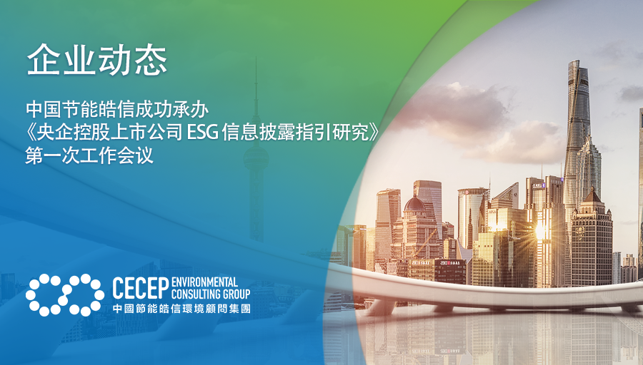 【企业动态】中国节能皓信成功承办《央企控股上市公司 ESG 信息披露指引研究》第一次工作会议