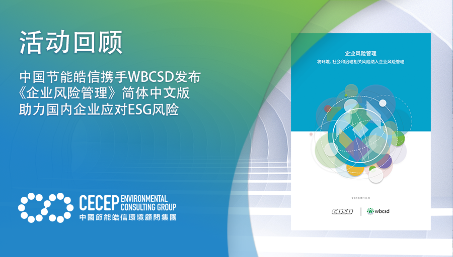 【活动回顾】中国节能皓信携手WBCSD发布《企业风险管理》简体中文版 助力国内企业应对ESG风险