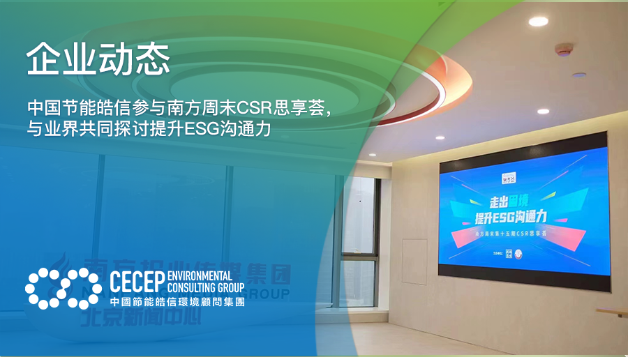 【企业动态】中国节能皓信参与南方周末CSR思享荟，与业界共同探讨提升ESG沟通力