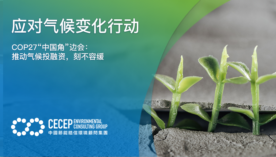 【應對氣候變化行動】COP27“中國角”邊會：推動氣候投融資，刻不容緩