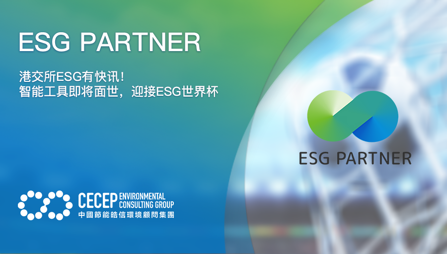 【ESG PARTNER】港交所ESG有快訊！智能工具即將面世，迎接ESG世界杯
