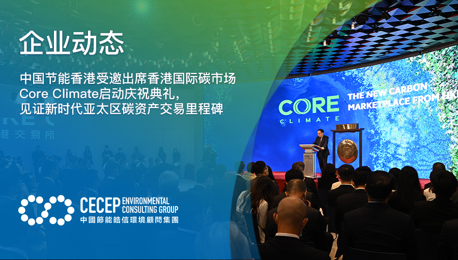 【企业动态】中国节能香港受邀出席香港国际碳市场Core Climate启动庆祝典礼，见证新时代亚太区碳资产交易里程碑