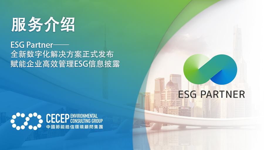 【企业动态】ESG Partner——全新数字化解决方案正式发布赋能企业高效管理ESG信息披露