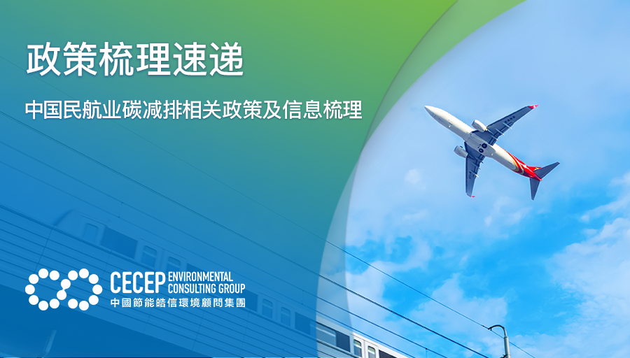 【政策梳理速递】中国民航业碳减排相关政策及信息梳理