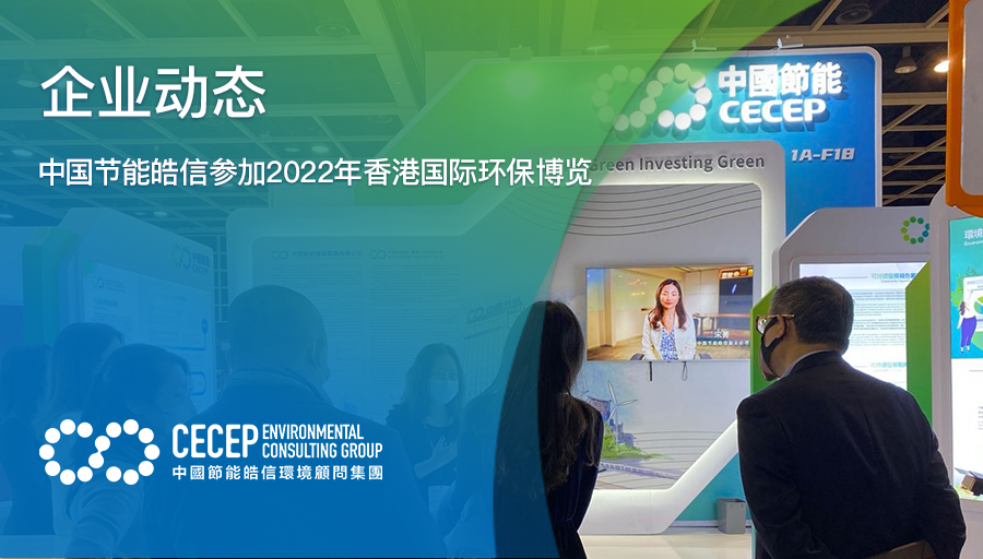 【企业动态】中国节能皓信参加2022年香港国际环保博览