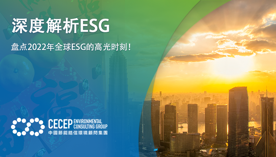 【深度解析ESG】盤點2022年全球ESG的高光時刻！