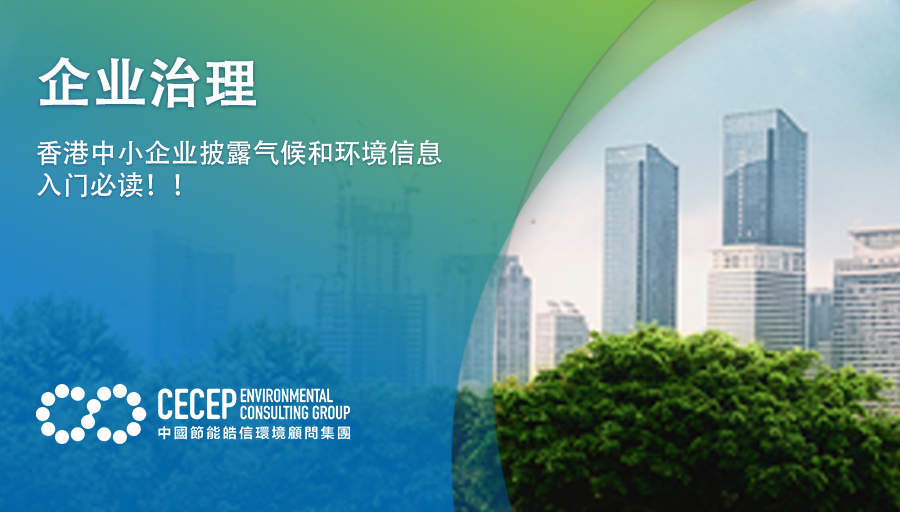 【企業治理】香港中小企業披露氣候和環境信息入門必讀！