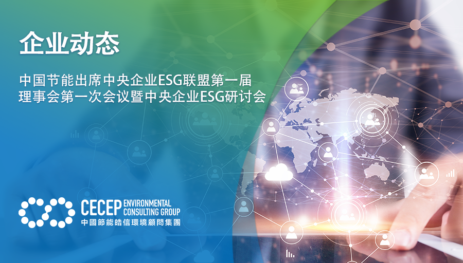 【企业动态】中国节能出席中央企业ESG联盟第一届理事会第一次会议暨中央企业ESG研讨会