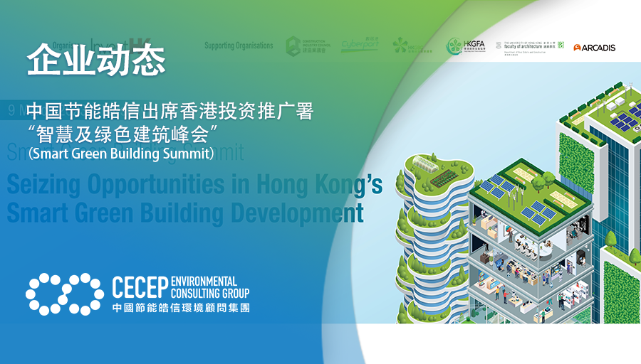 【企业动态】中国节能皓信出席香港投资推广署“智慧及绿色建筑峰会（Smart Green Building Summit）”