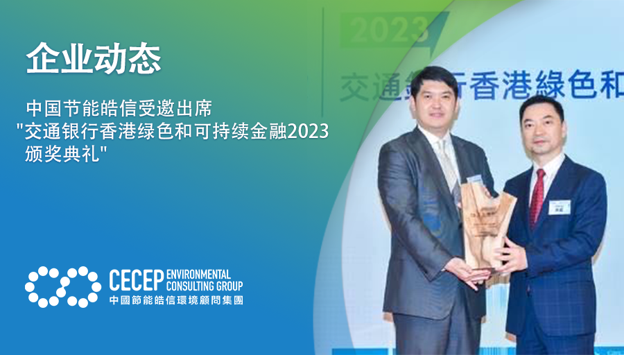 【企业动态】中国节能皓信受邀出席“交通银行香港绿色和可持续金融2023颁奖典礼”